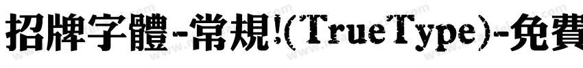 招牌字体-常规 (TrueType)字体转换